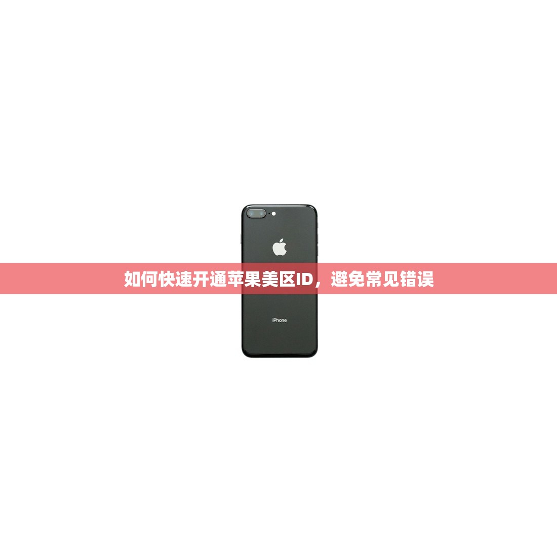 如何用美区苹果ID下载软件,操作难点在哪?