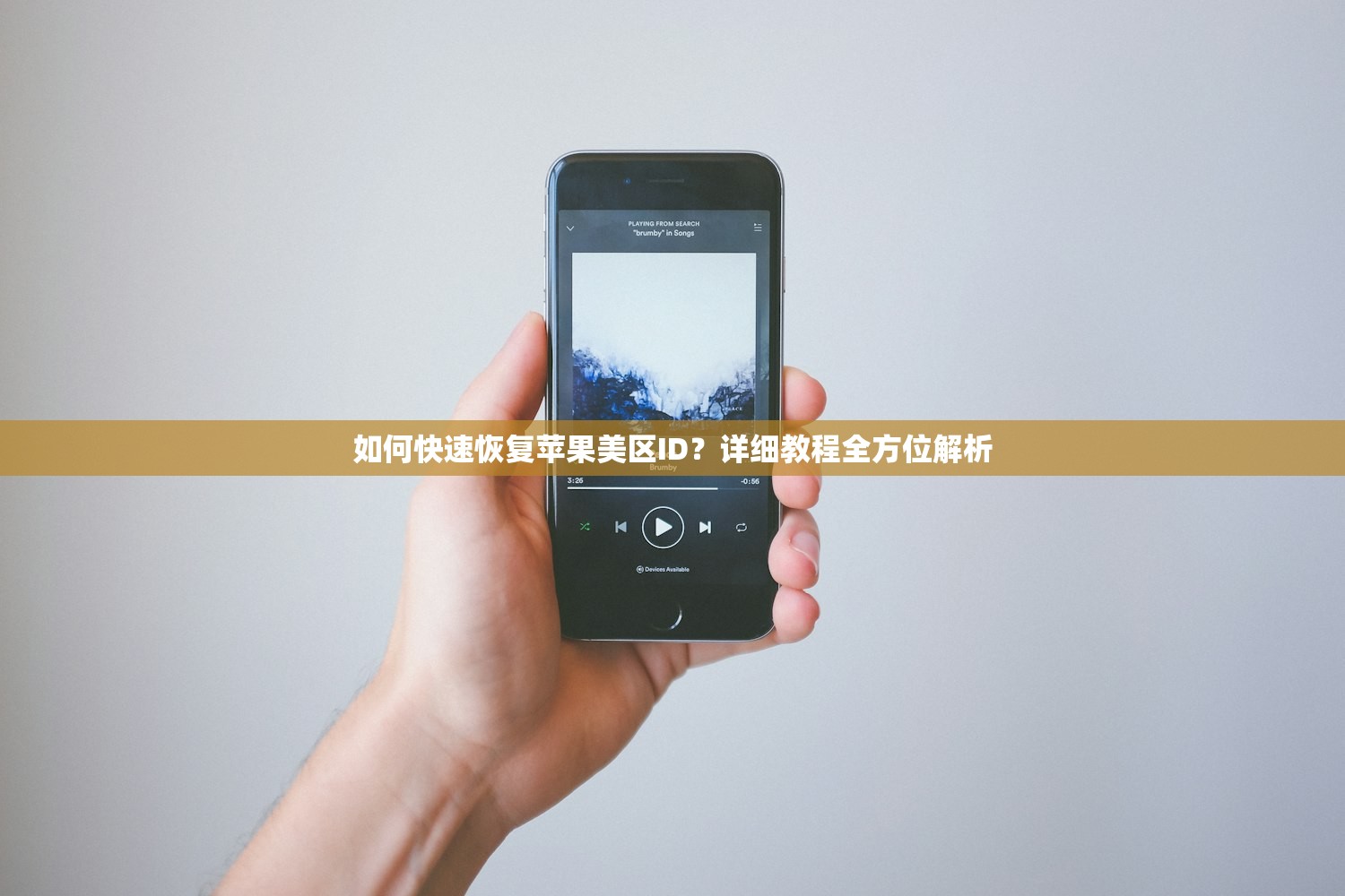 如何快速恢复苹果美区ID？详细教程全方位解析