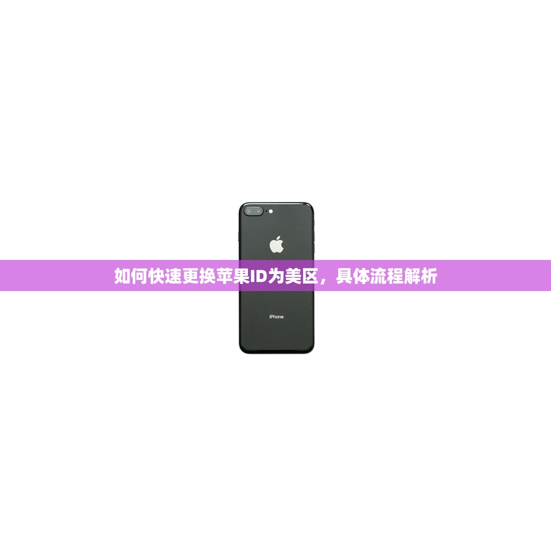 如何快速更换苹果ID为美区,具体流程解析