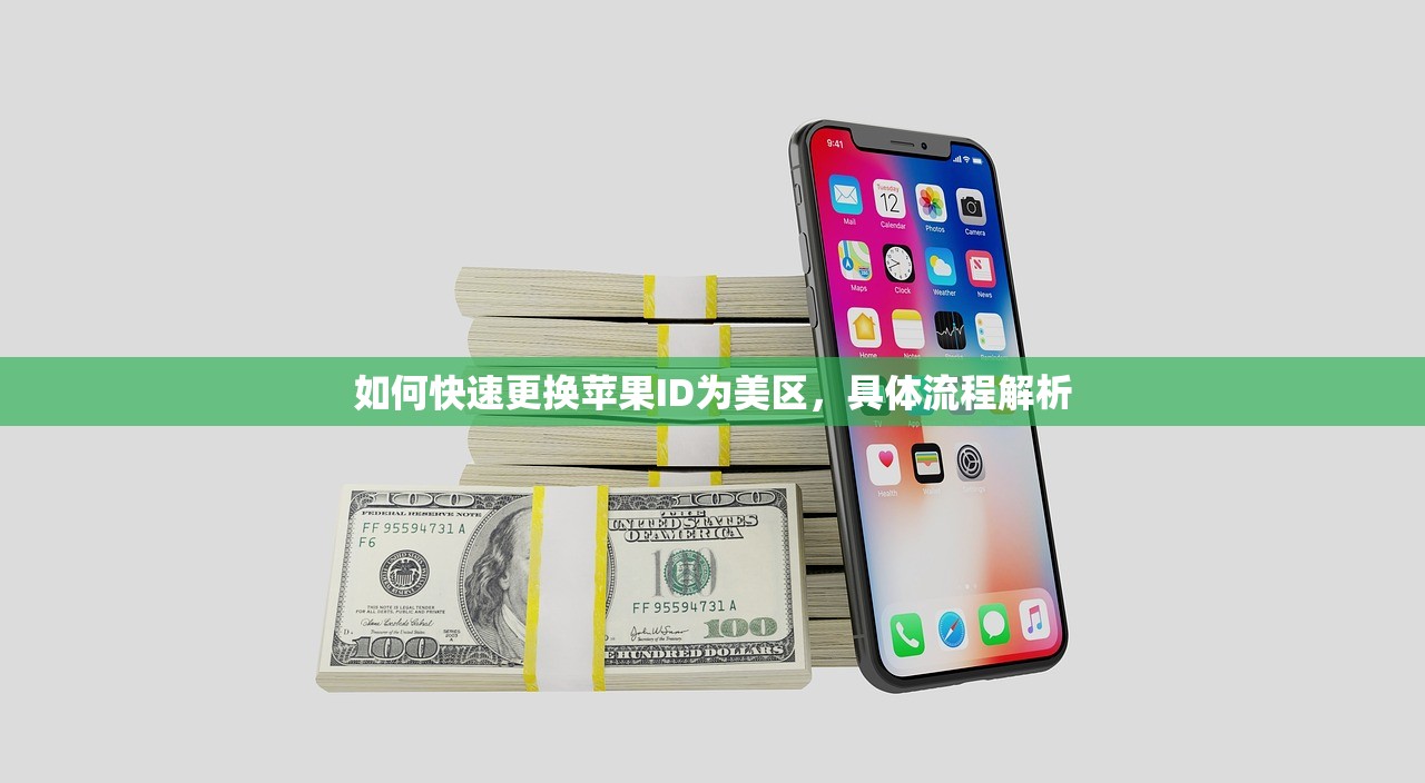 如何快速更换苹果ID为美区,具体流程解析