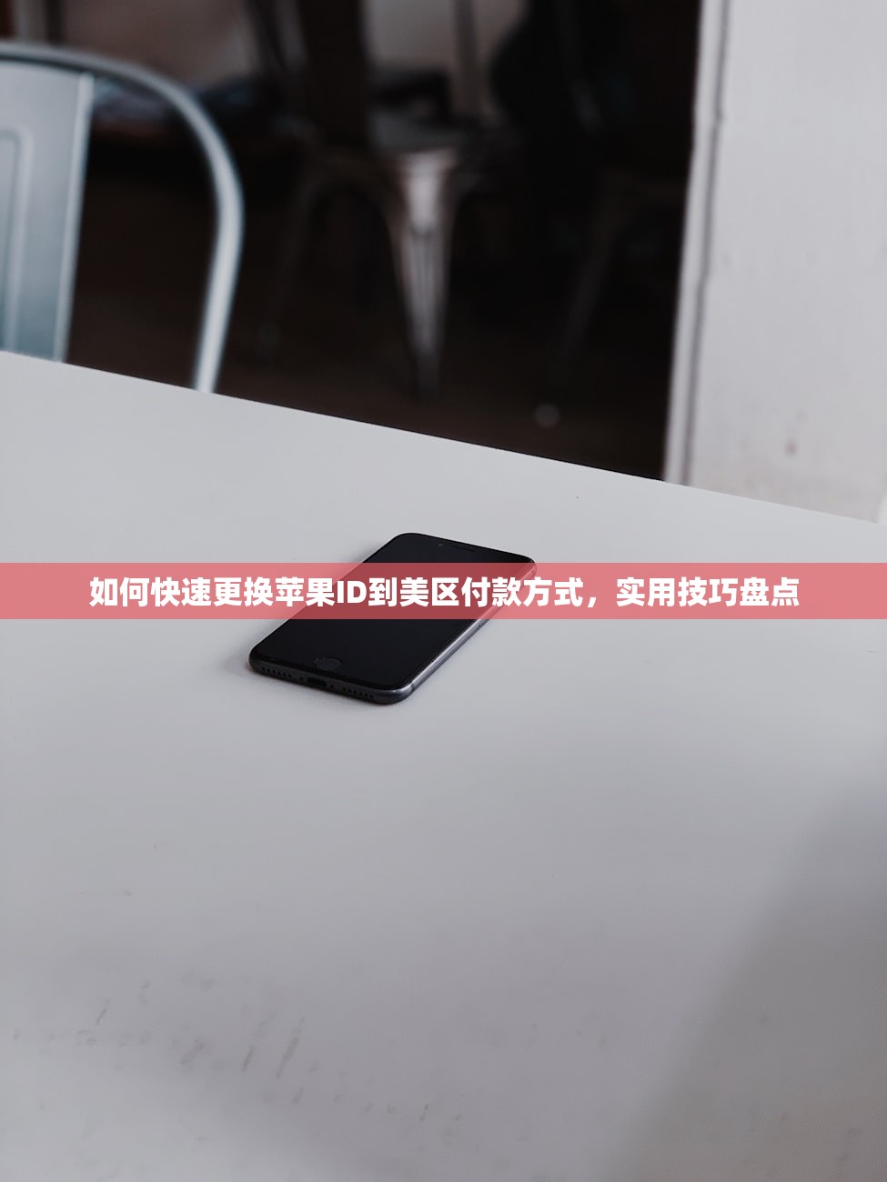 如何快速更换苹果ID到美区付款方式,实用技巧盘点