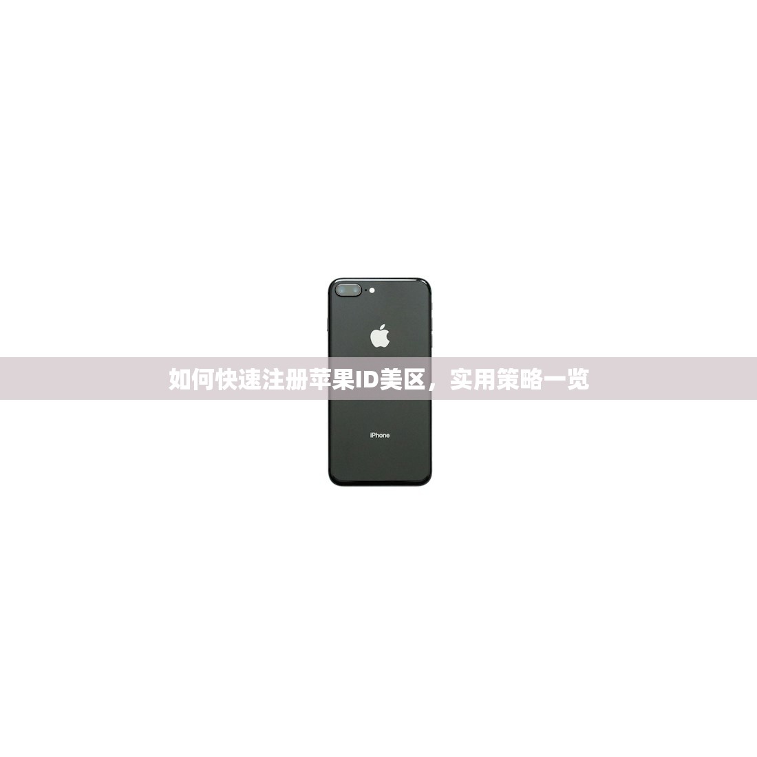 如何快速注册苹果ID美区，实用策略一览