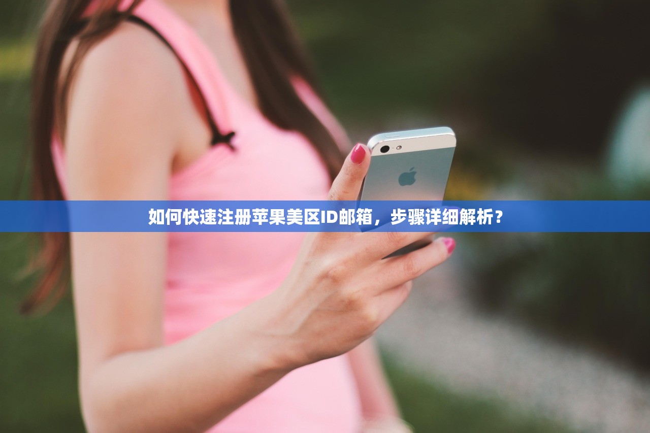 如何快速注册苹果美区ID邮箱,步骤详细解析?