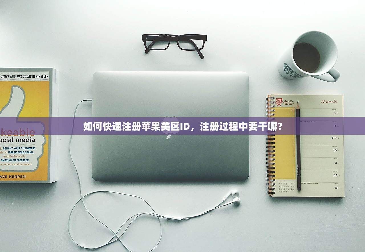 如何快速注册苹果美区ID,注册过程中要干嘛?
