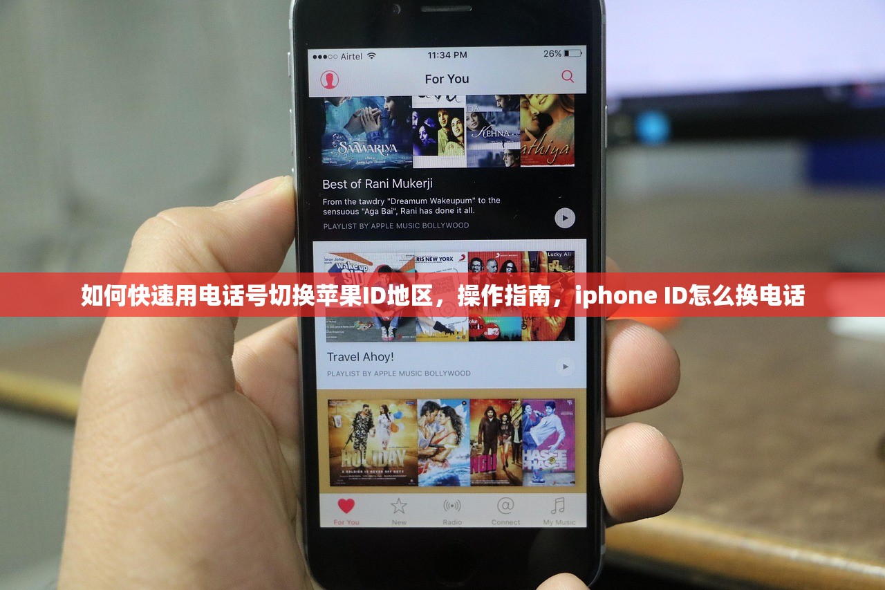 如何快速用电话号切换苹果ID地区,操作指南,iphone ID怎么换电话