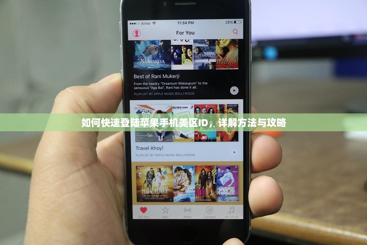 如何快速登陆苹果手机美区ID,详解方法与攻略