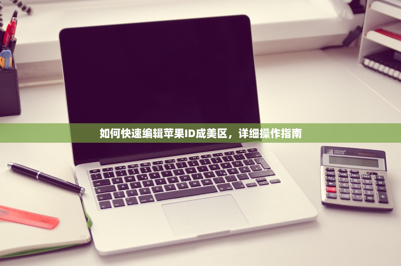如何注册美区苹果ID电话号码，使用中遇到的问题