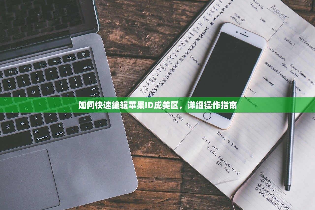 如何查询改美区苹果ID的状态，工具与方法推荐