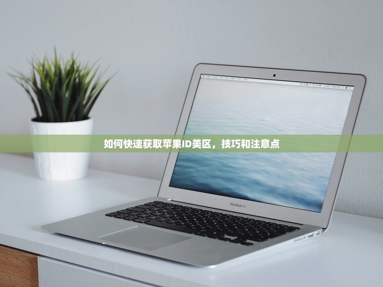 如何注册美区苹果ID,步骤与注意点解析