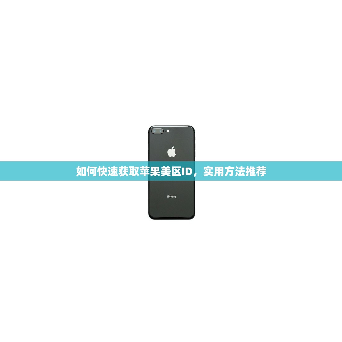 如何快速获取苹果美区ID,实用方法推荐