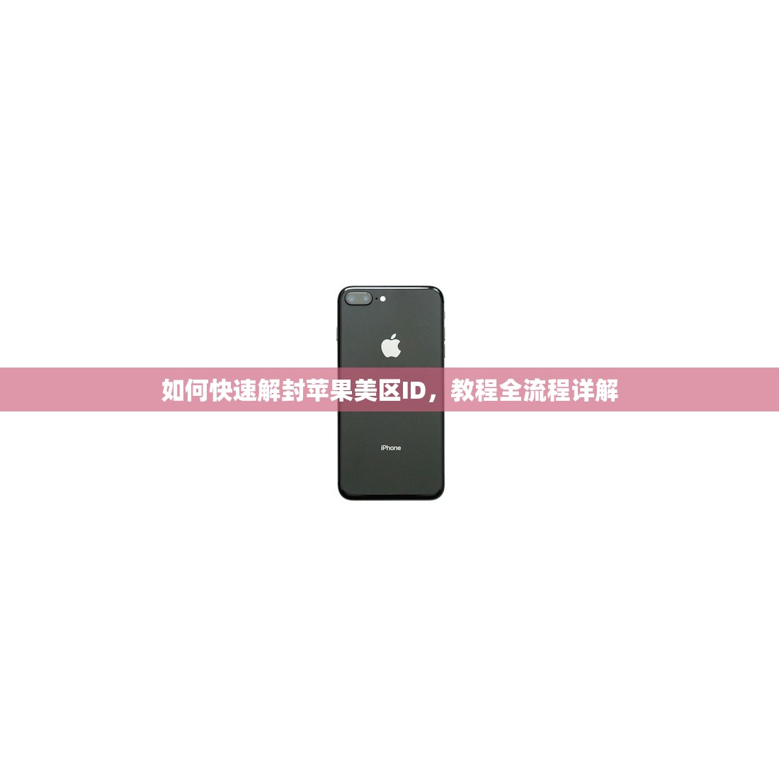 如何快速解封苹果美区ID,教程全流程详解