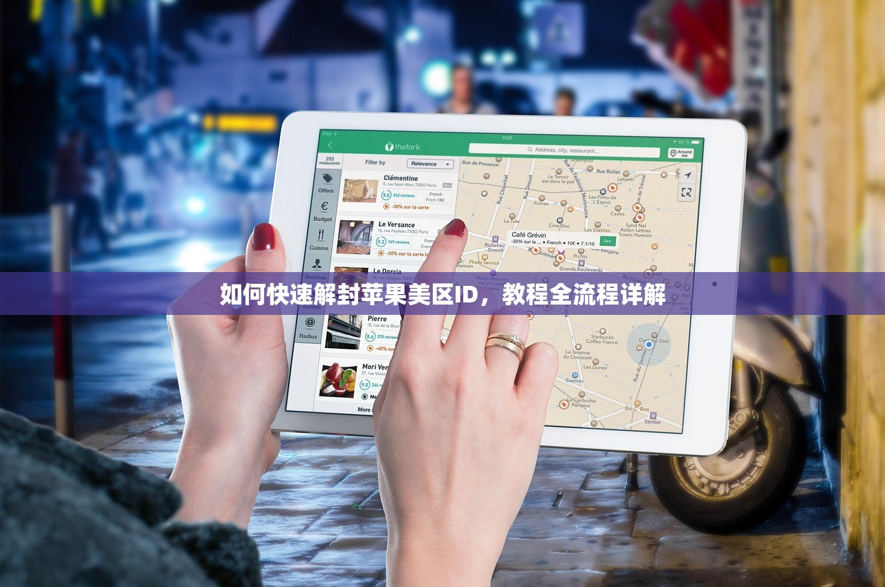 如何快速解封苹果美区ID,教程全流程详解