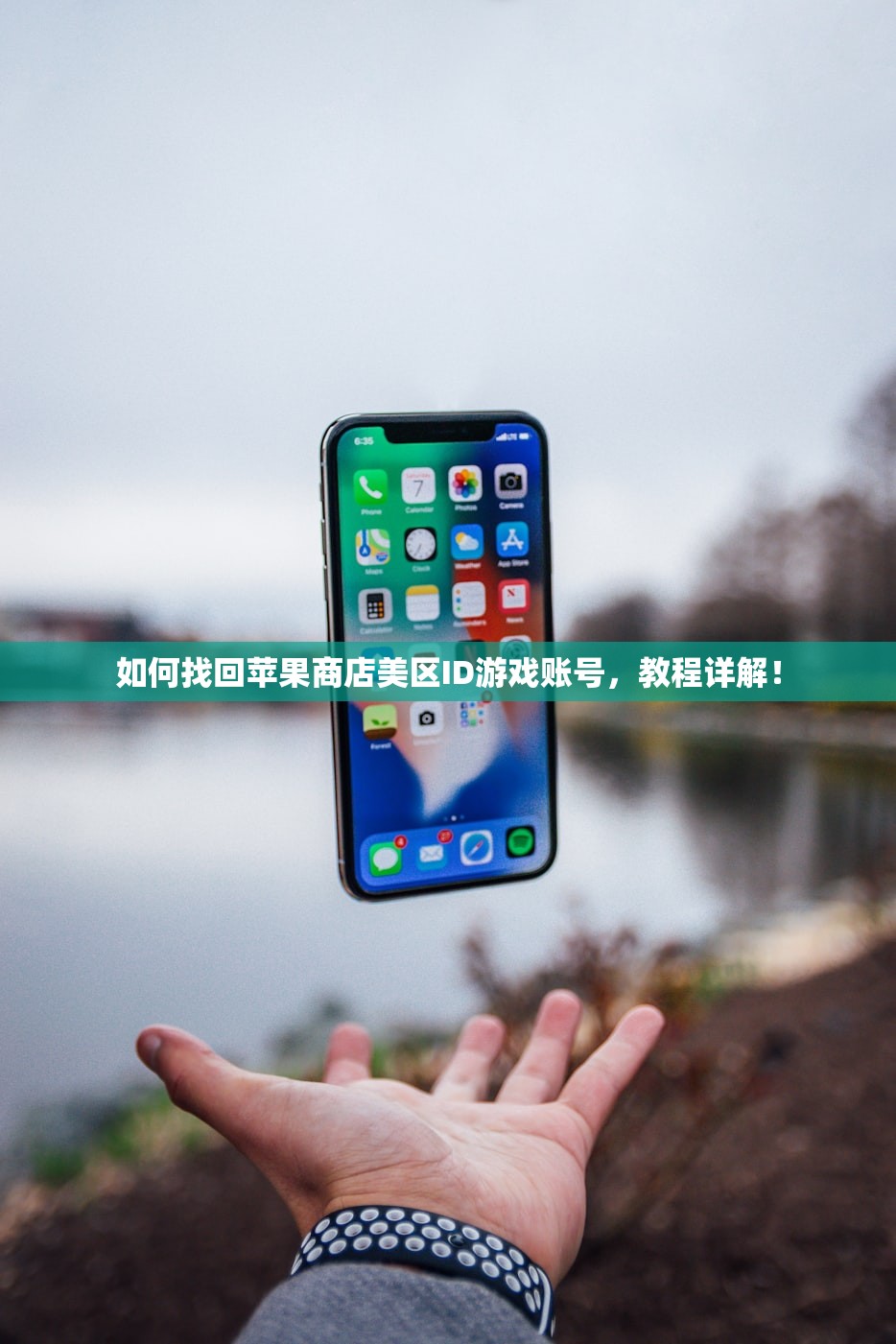 如何找回苹果商店美区ID游戏账号,教程详解!