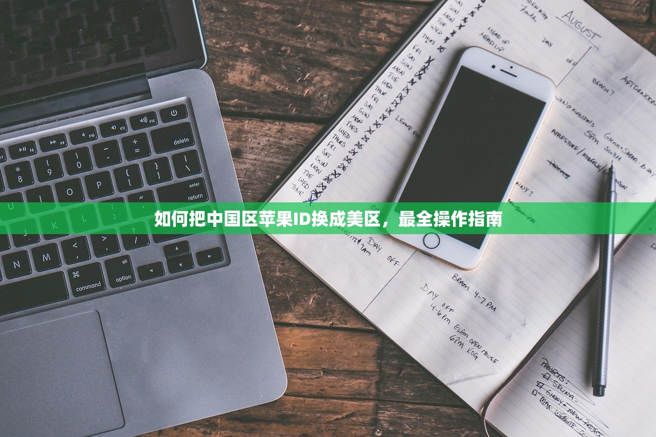 如何把中国区苹果ID换成美区,最全操作指南