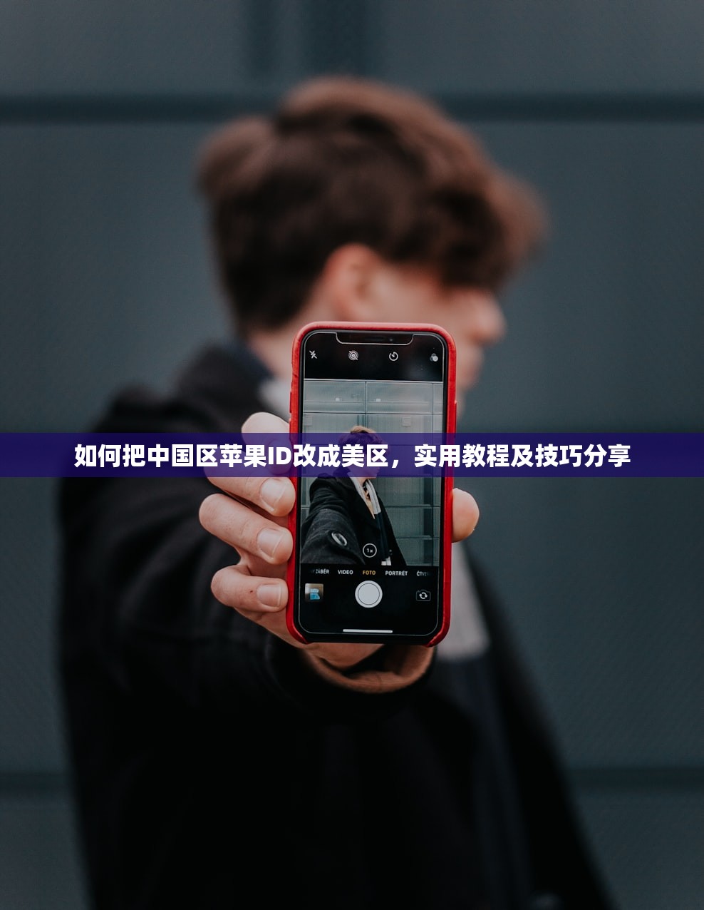 如何把中国区苹果ID改成美区，实用教程及技巧分享