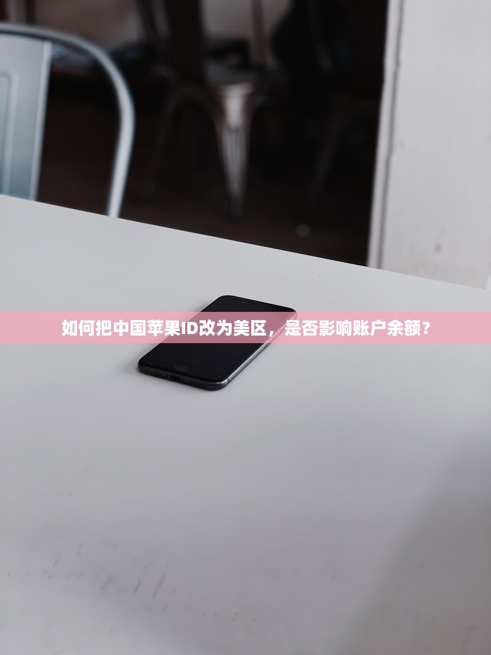 如何把中国苹果ID改为美区，是否影响账户余额？