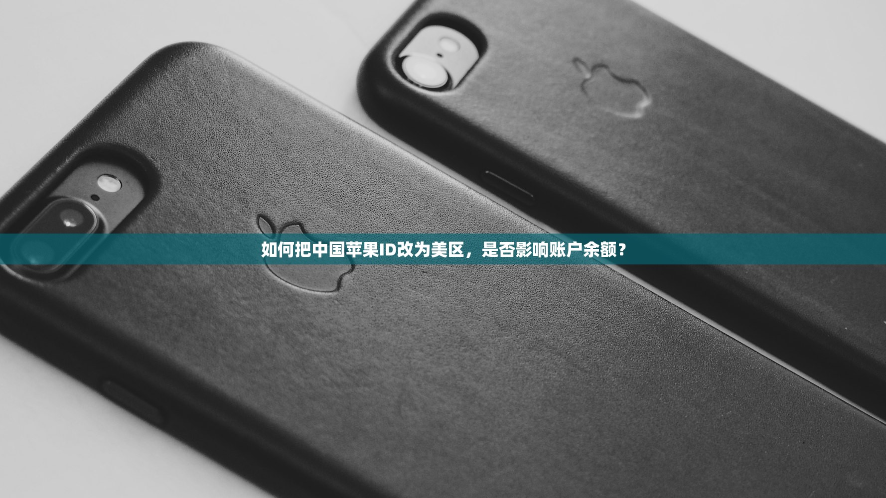 如何把中国苹果ID改为美区,是否影响账户余额?