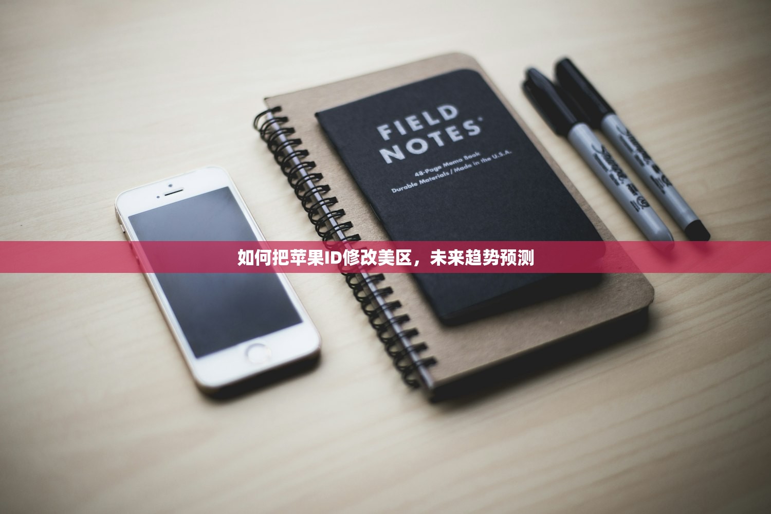 如何把苹果ID修改美区，未来趋势预测