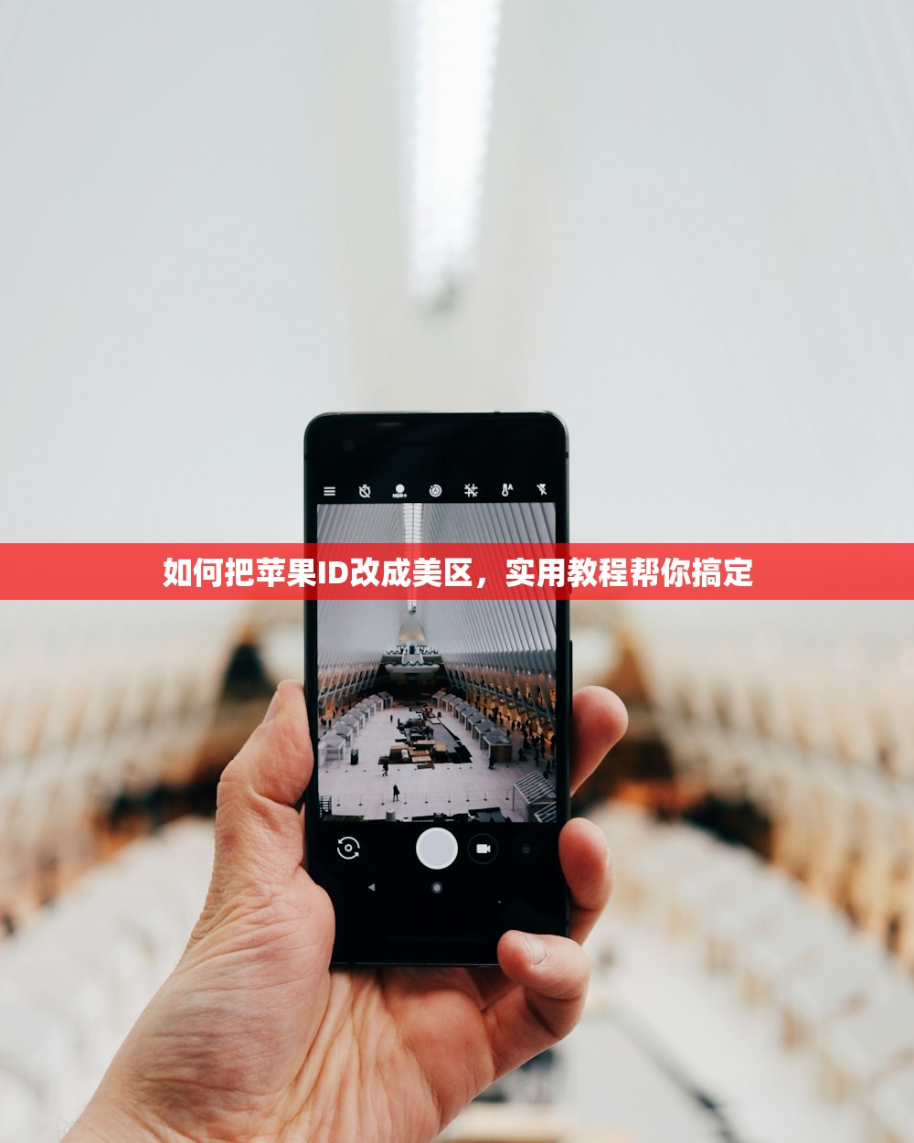 如何把苹果ID改成美区,实用教程帮你搞定
