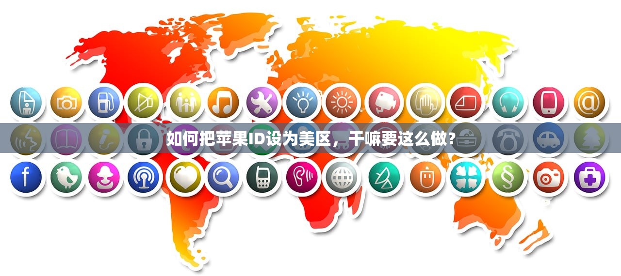 如何把苹果ID设为美区，干嘛要这么做？