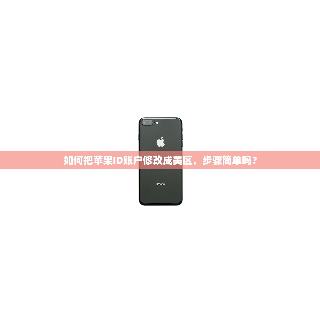 如何把苹果ID账户修改成美区,步骤简单吗?