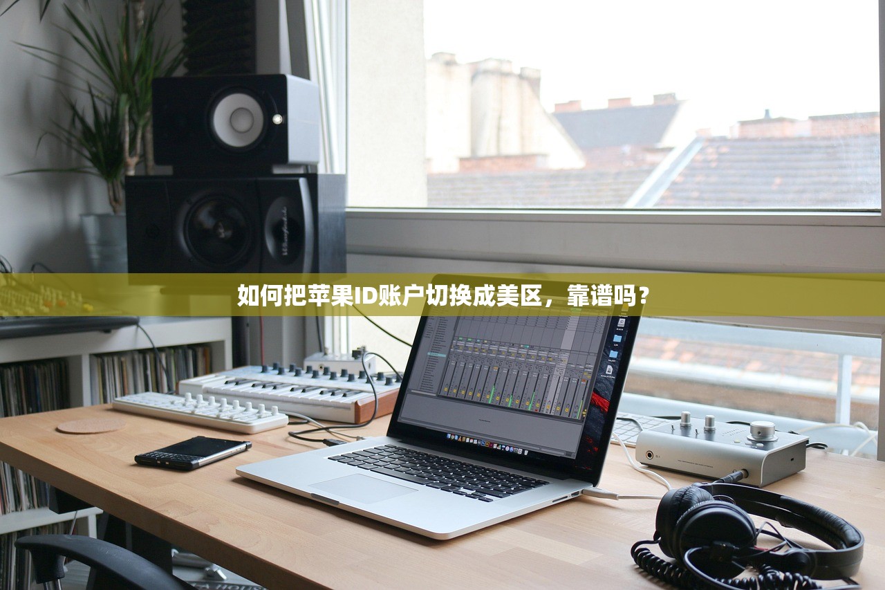 如何把苹果ID账户切换成美区，靠谱吗？