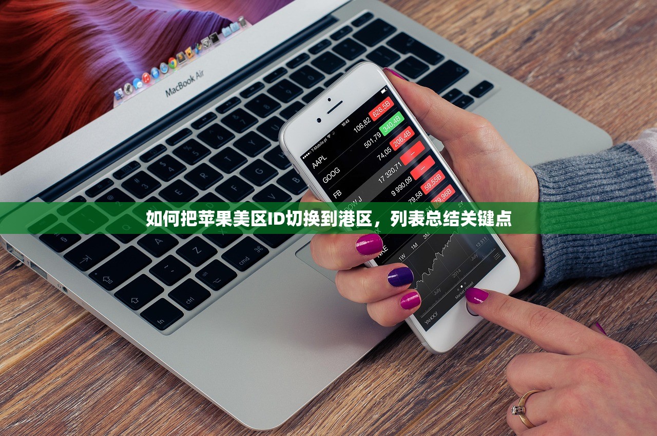 如何把苹果美区ID切换到港区,列表总结关键点