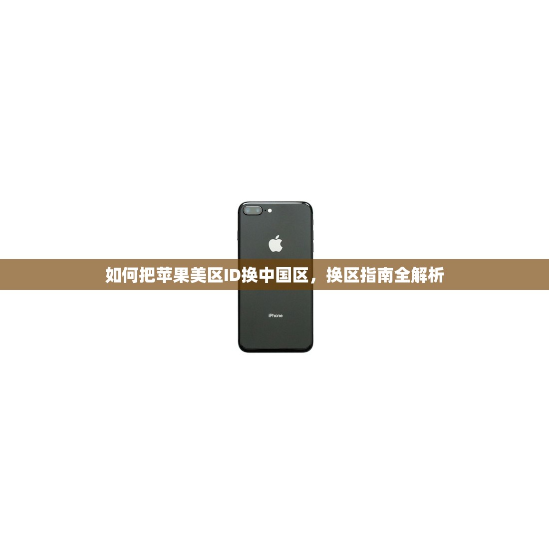 如何把苹果美区ID换中国区,换区指南全解析