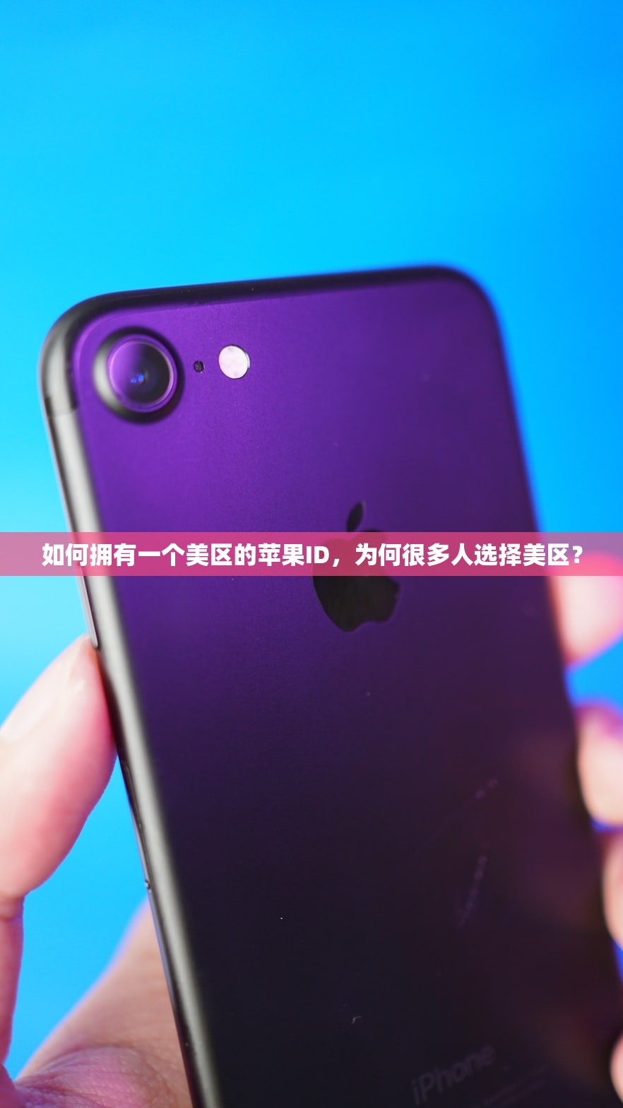 如何拥有一个美区的苹果ID,为何很多人选择美区?