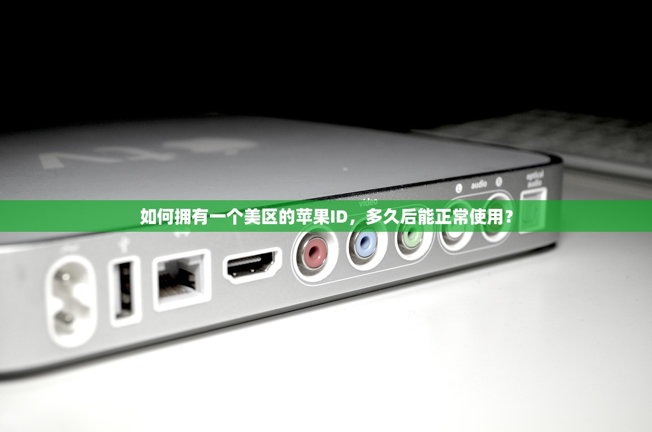 如何注册美区苹果ID账号邮箱,注册时间和有效期介绍