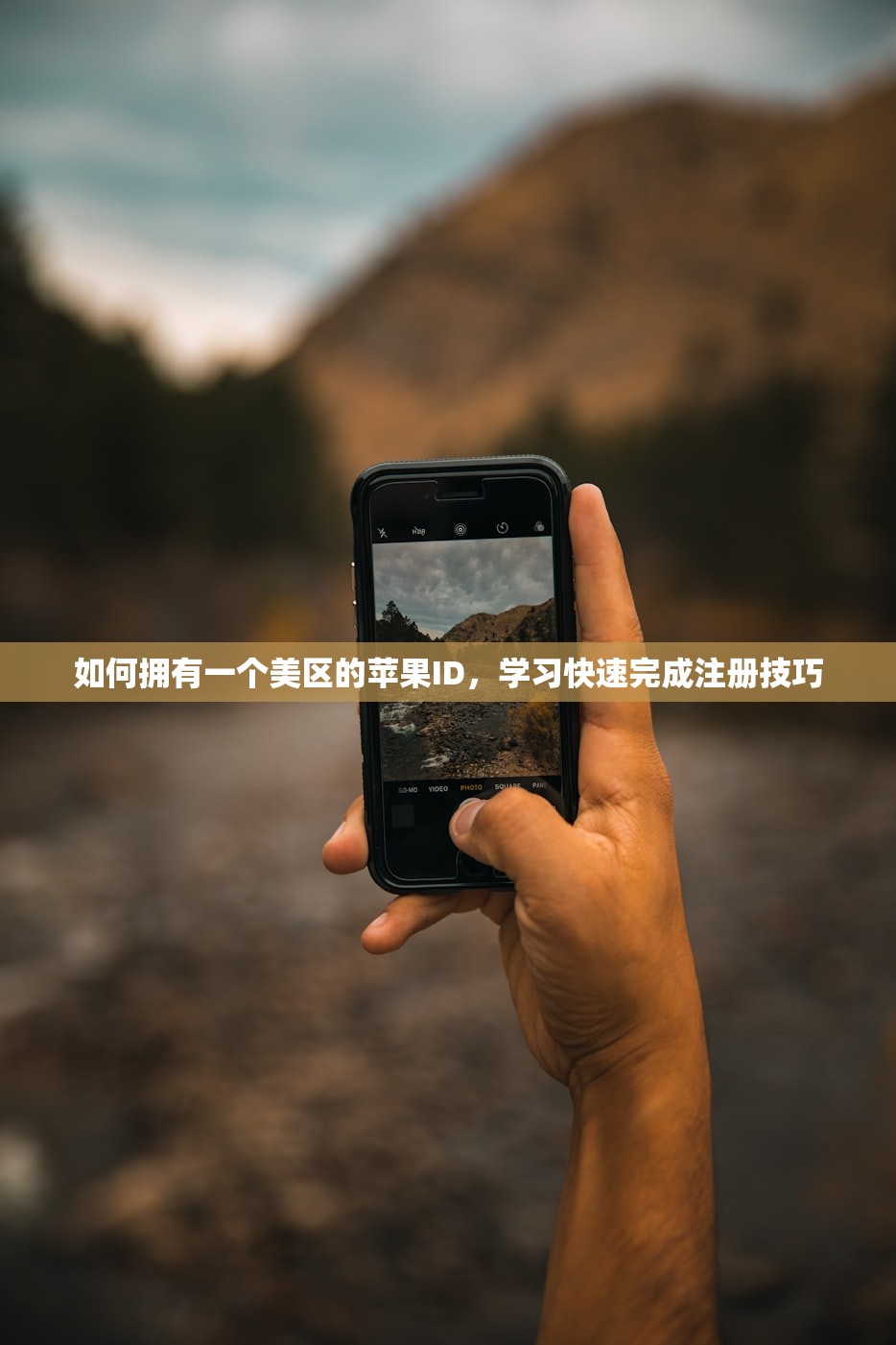 如何拥有一个美区的苹果ID,学习快速完成注册技巧