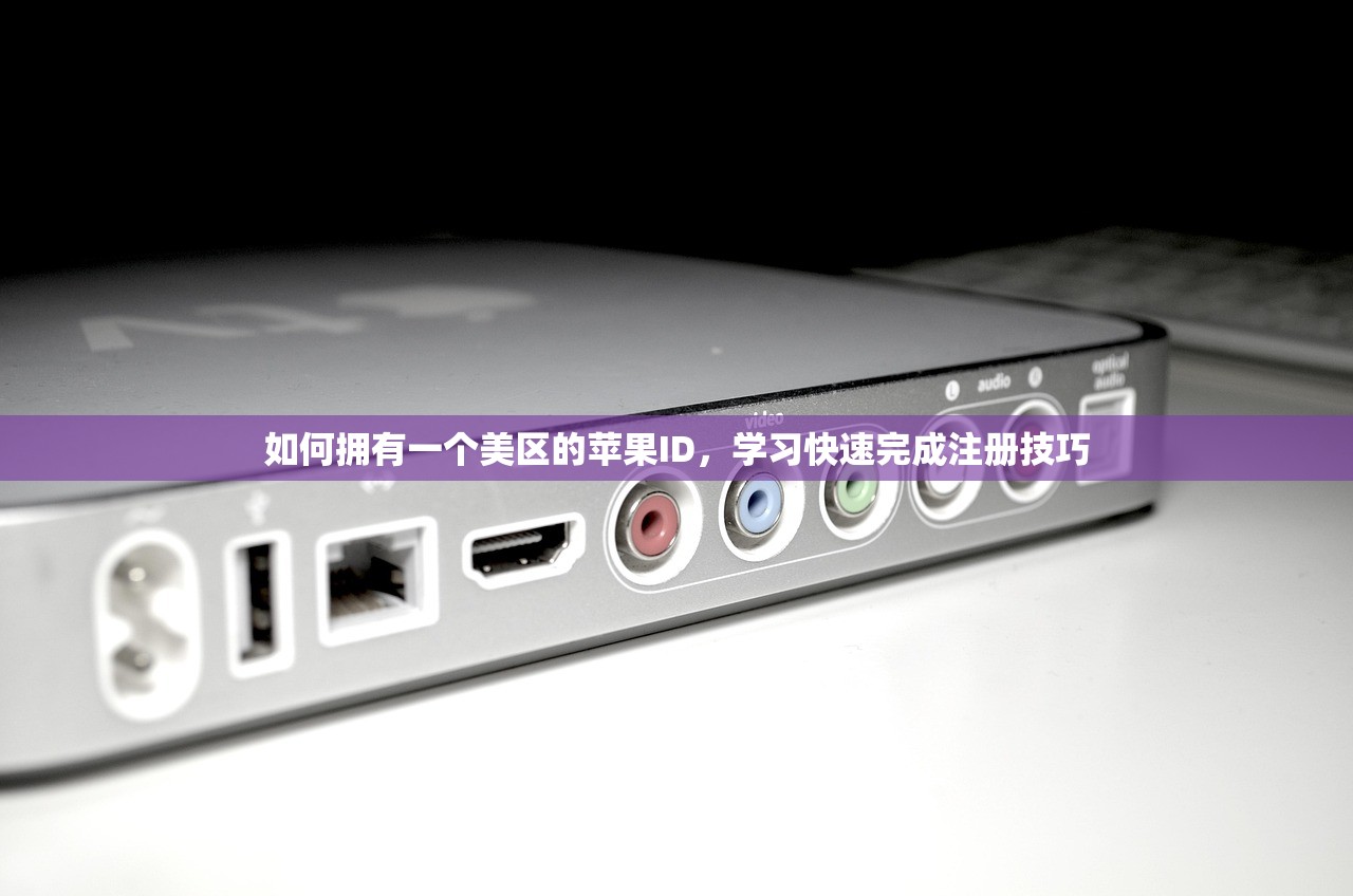 如何拥有一个美区的苹果ID,学习快速完成注册技巧
