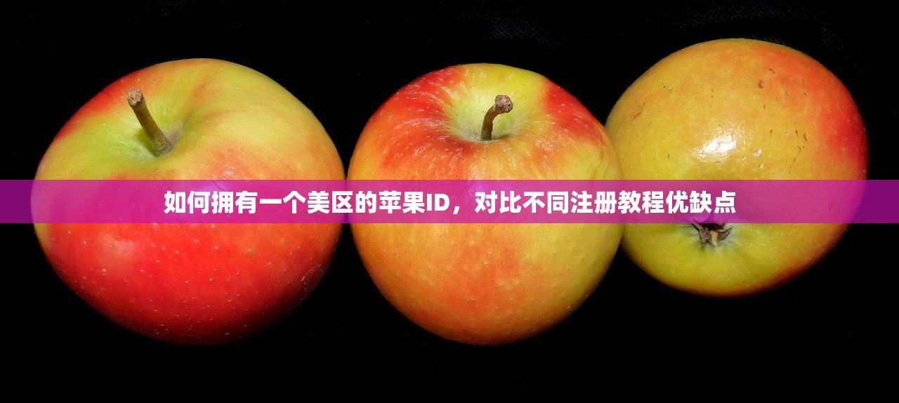 如何拥有一个美区的苹果ID，对比不同注册教程优缺点