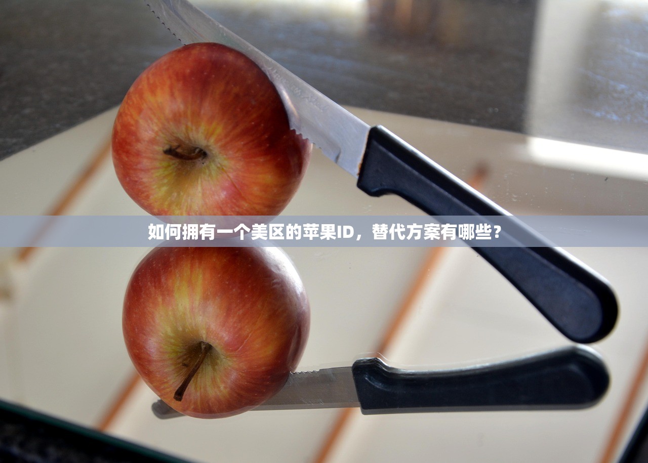 如何拥有一个美区的苹果ID,替代方案有哪些?