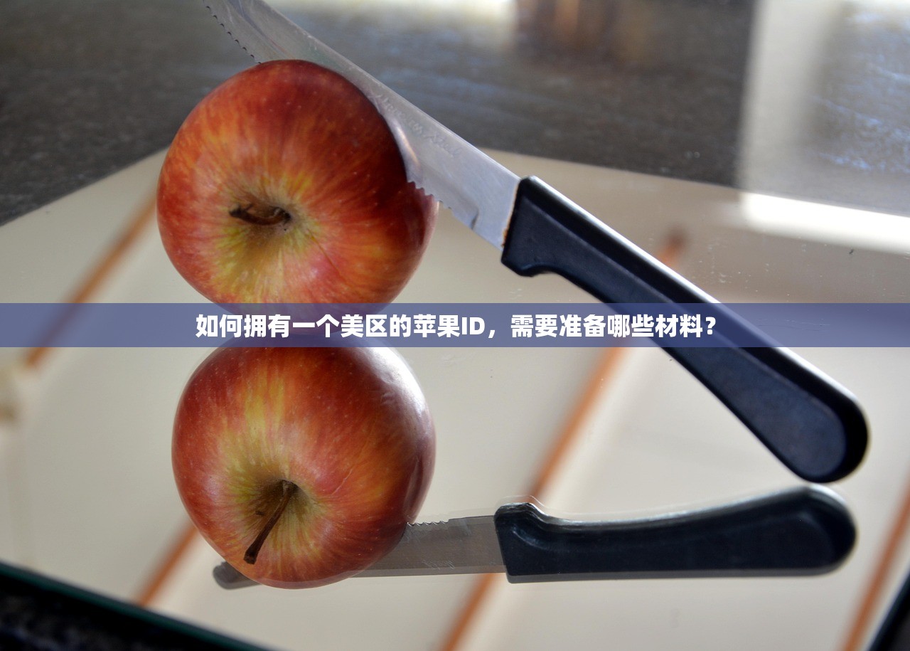 如何拥有一个美区的苹果ID，需要准备哪些材料？