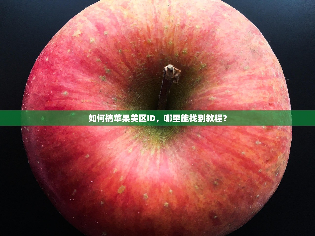 如何搞苹果美区ID,哪里能找到教程?