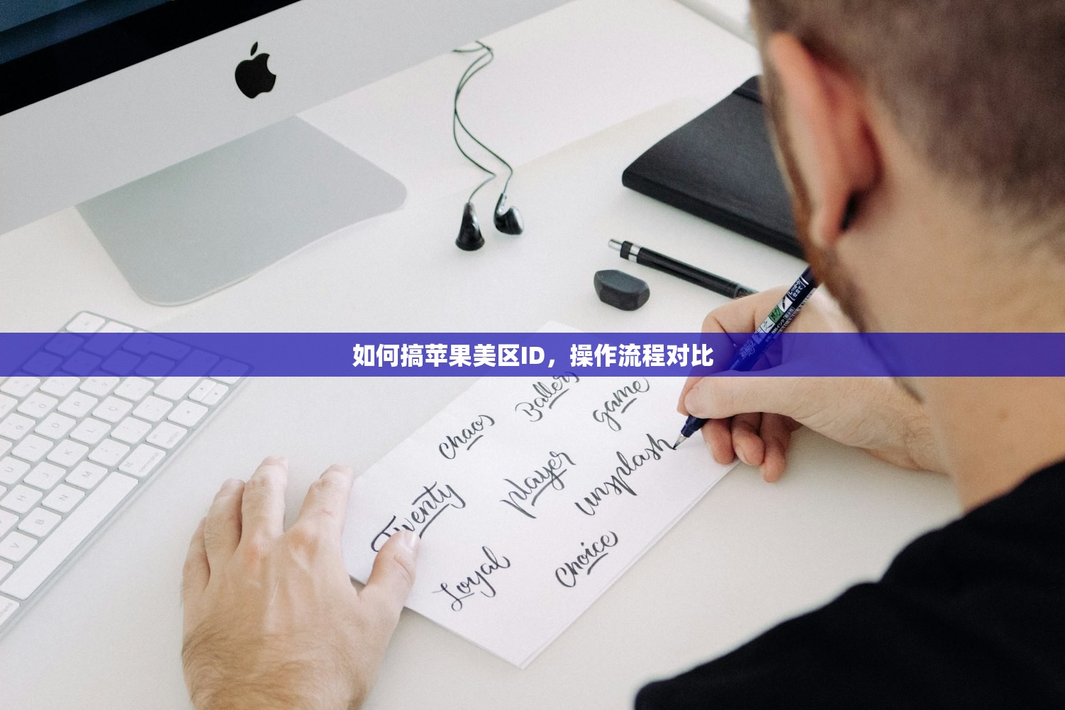 如何搞苹果美区ID,操作流程对比