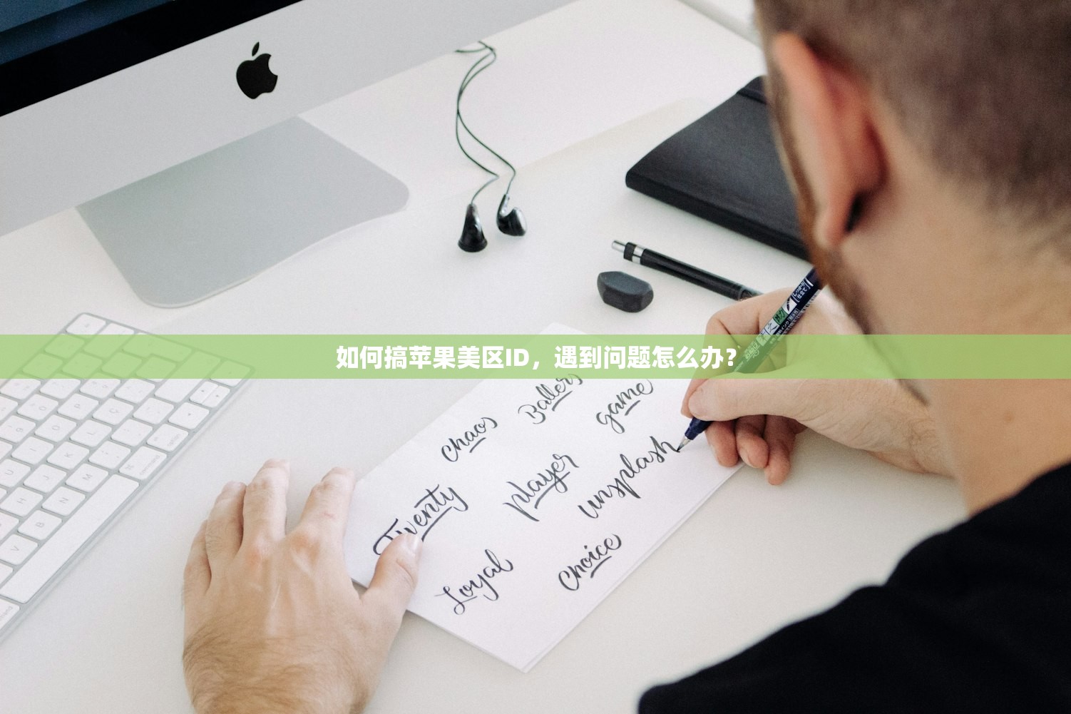 如何搞苹果美区ID，遇到问题怎么办？
