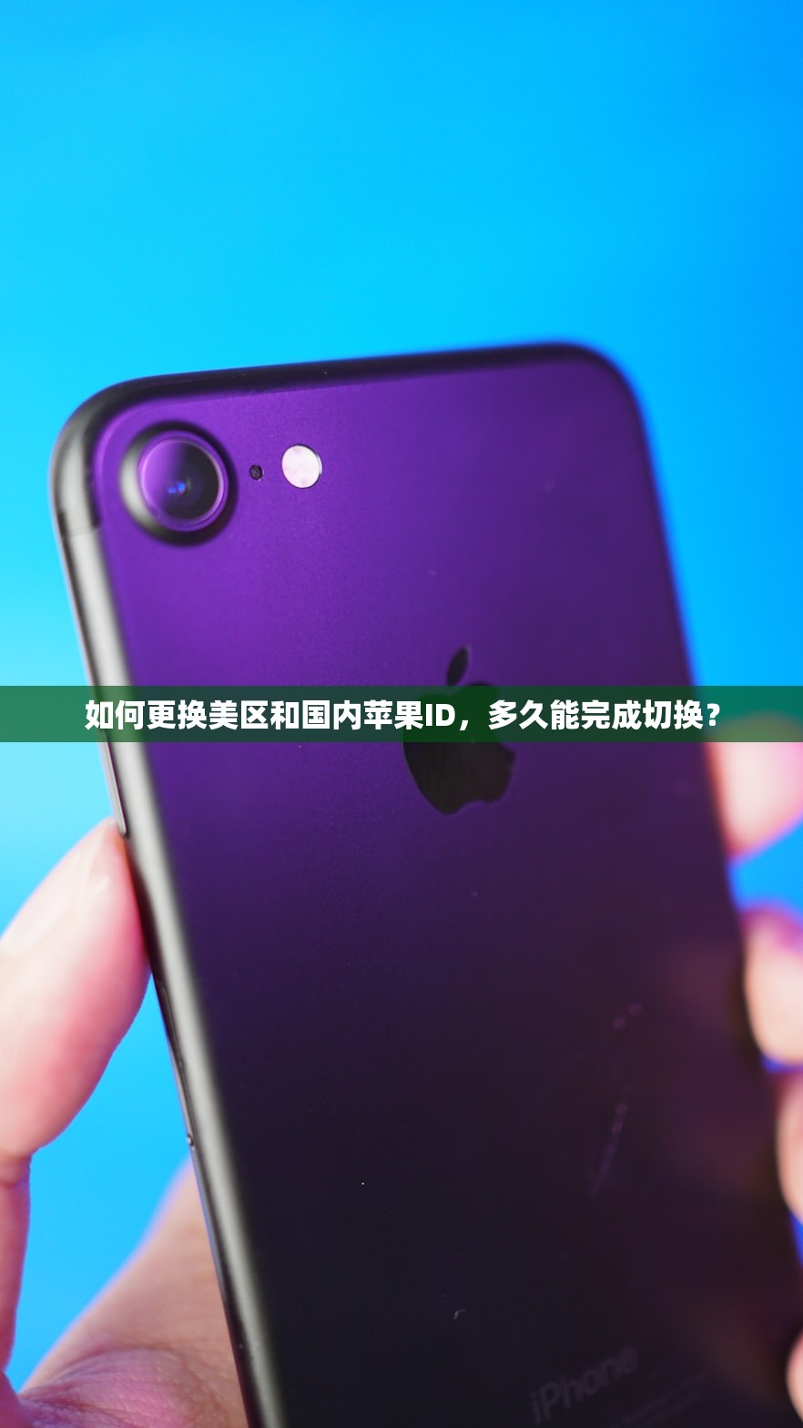 如何更换美区和国内苹果ID,多久能完成切换?