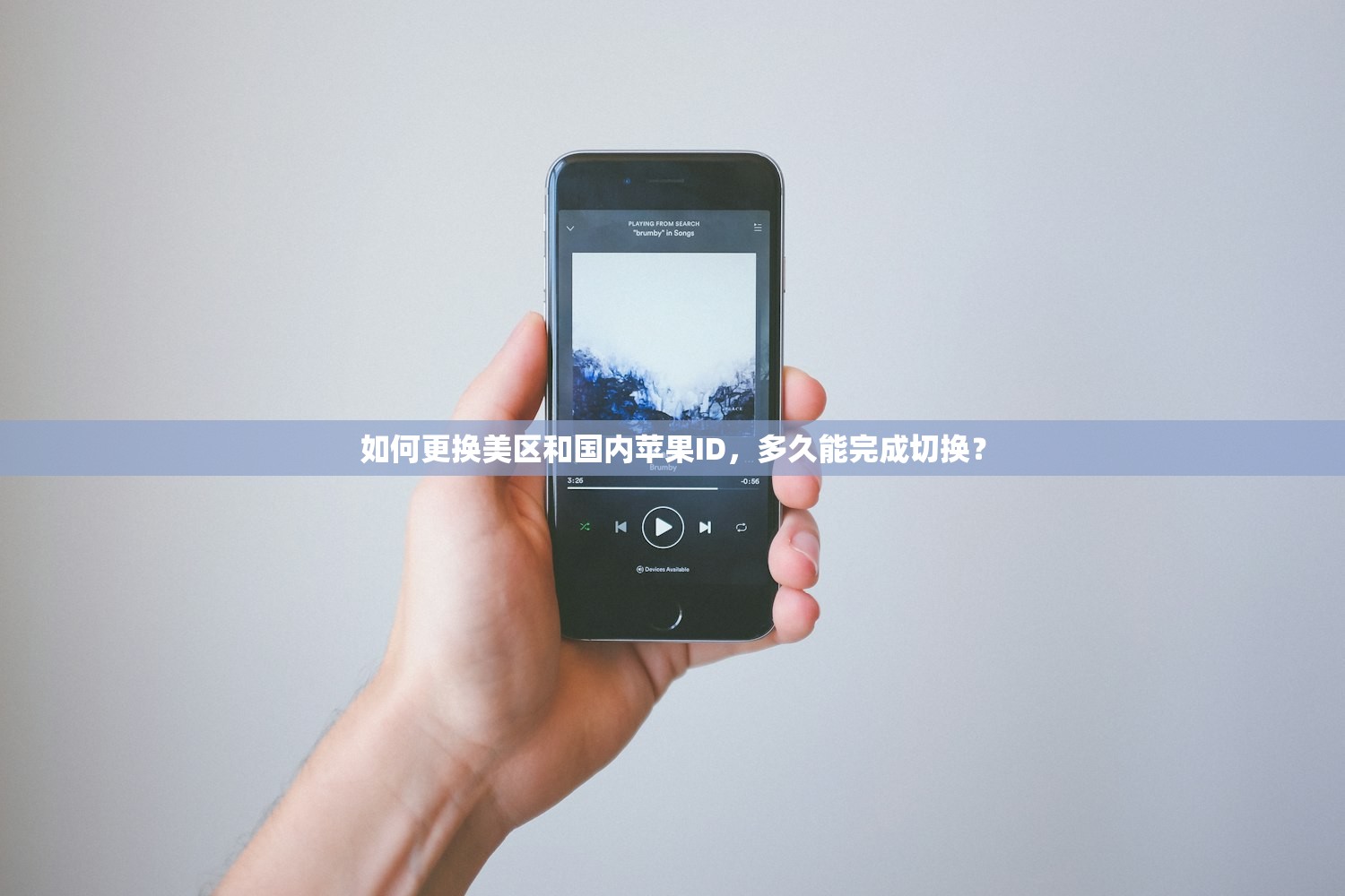 如何更换美区和国内苹果ID,多久能完成切换?