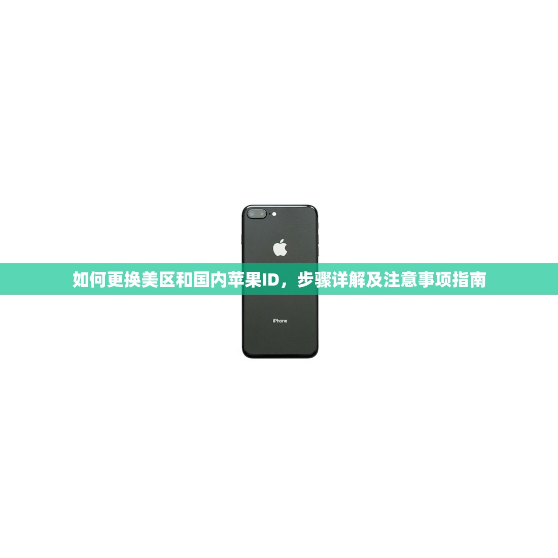 如何更换美区和国内苹果ID,步骤详解及注意事项指南