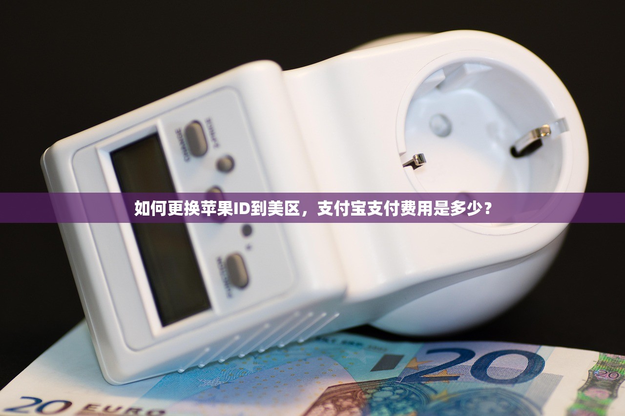 如何更换苹果ID到美区，支付宝支付费用是多少？
