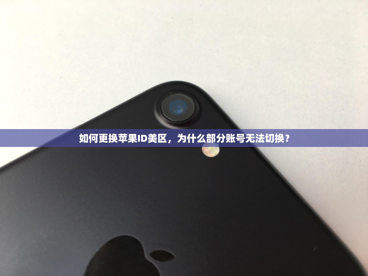如何更换苹果ID美区，为什么部分账号无法切换？
