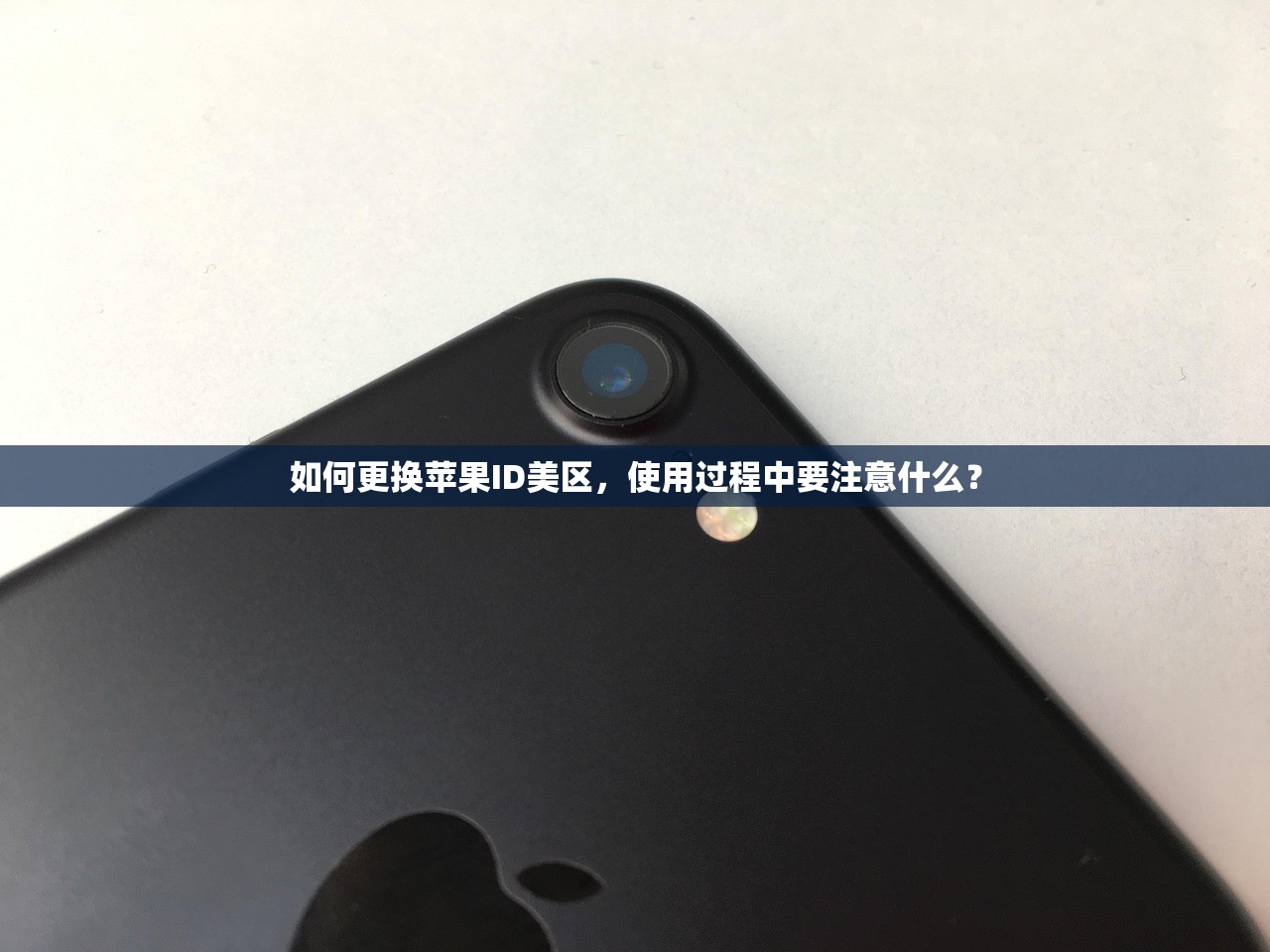 如何更换苹果ID美区,使用过程中要注意什么?
