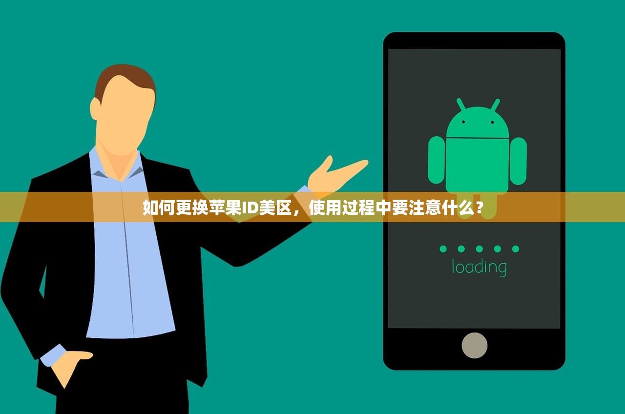 如何更换苹果ID美区，使用过程中要注意什么？