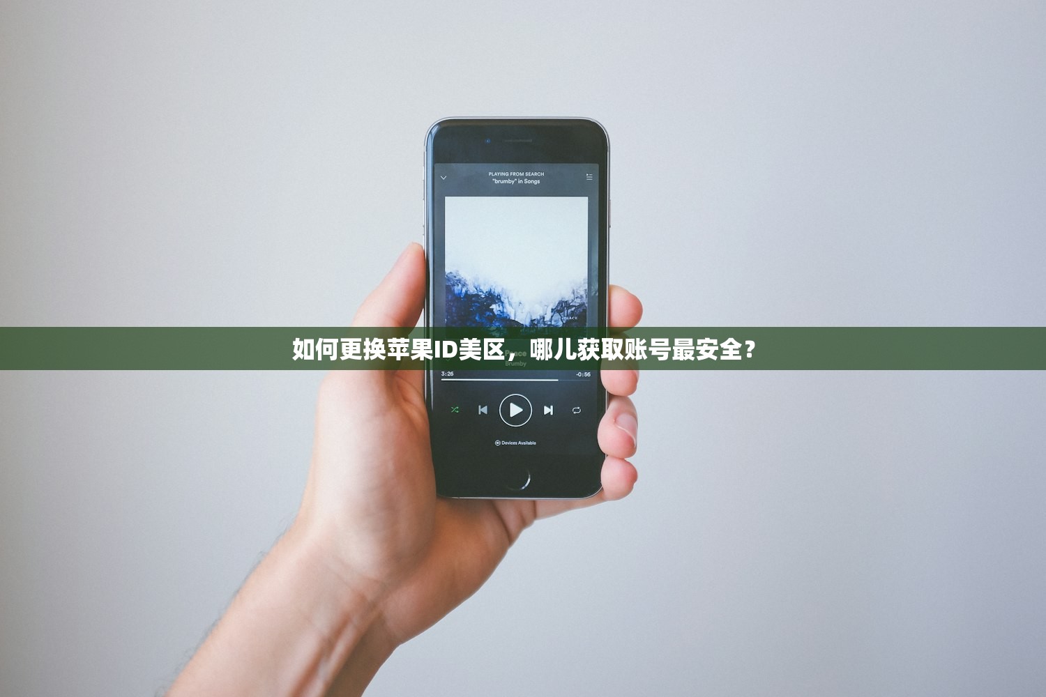 如何更换苹果ID美区,哪儿获取账号最安全?