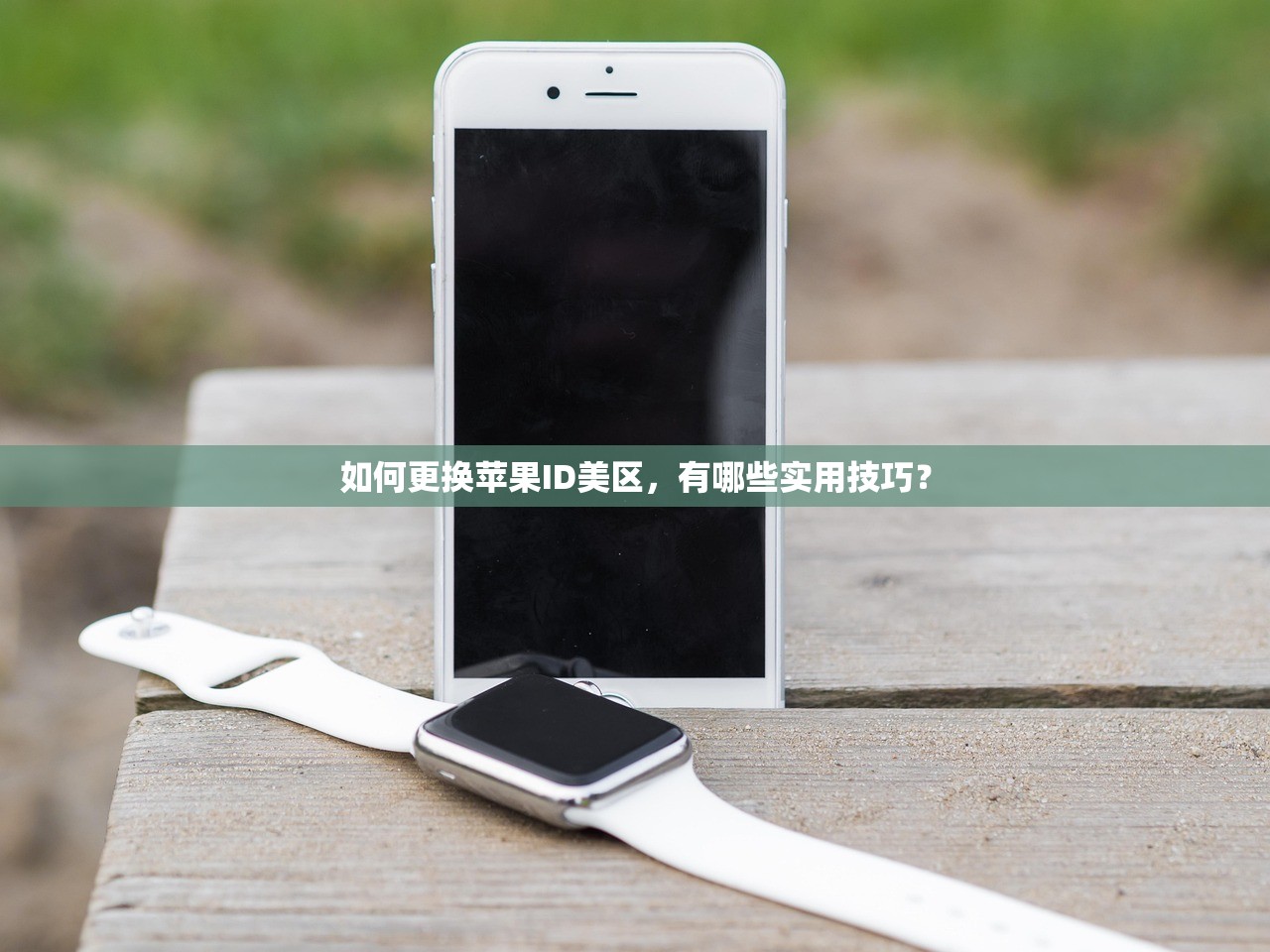 如何用美区苹果ID充值,支持哪些方式?