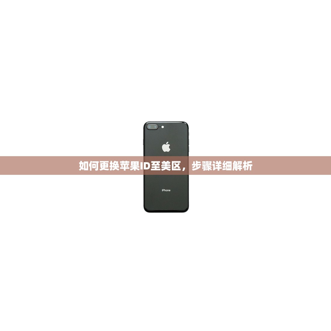 如何更换苹果ID至美区,步骤详细解析