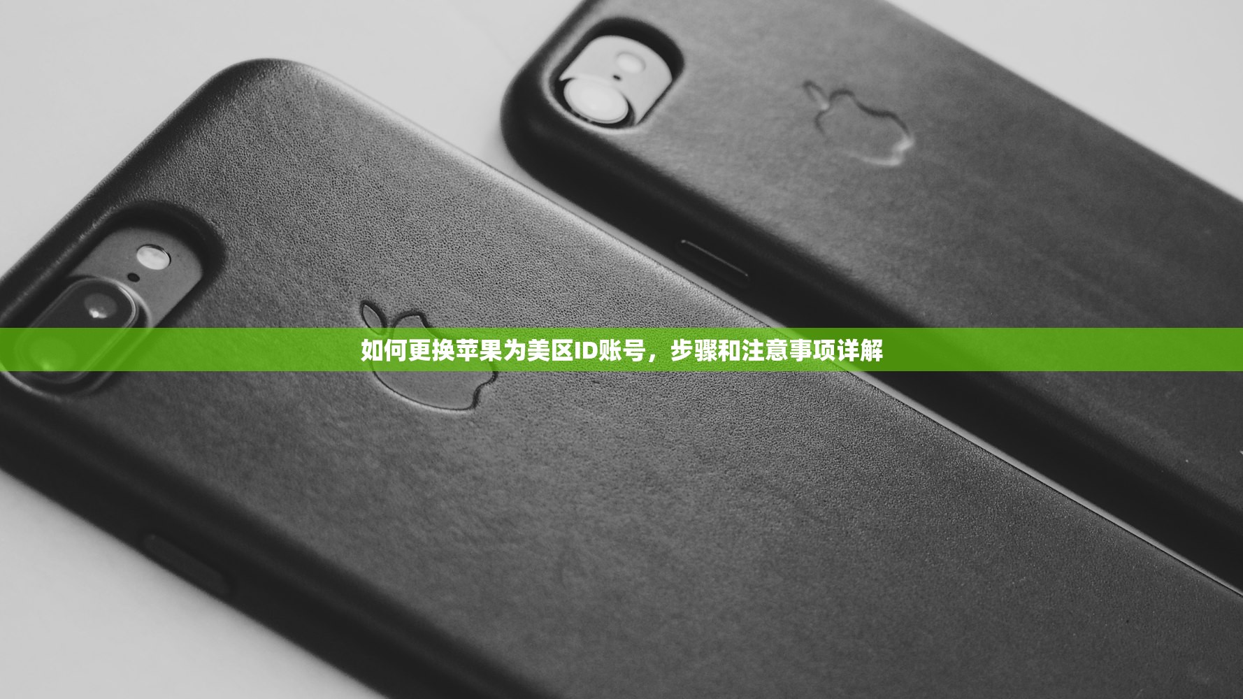 快用苹果助手美区apple id，怎么切换地区不出错？