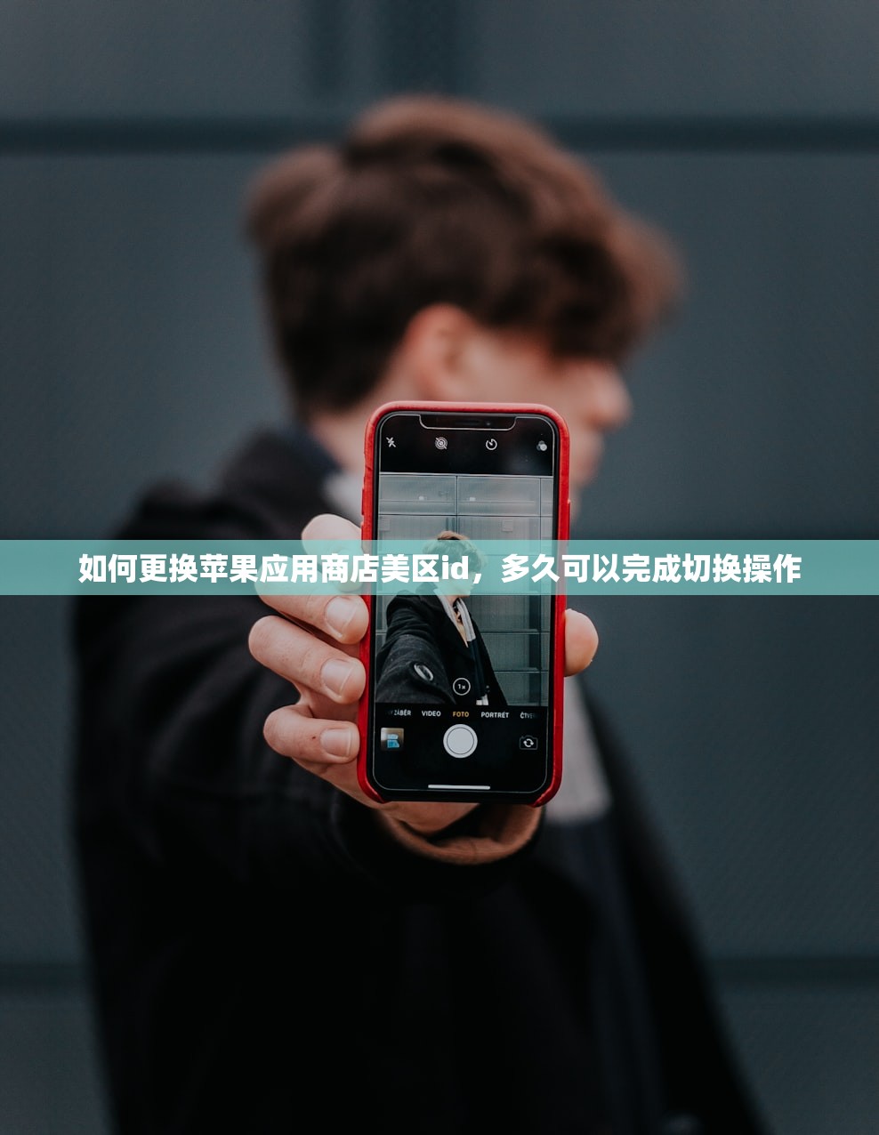 如何更换苹果应用商店美区id,多久可以完成切换操作